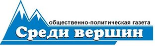 Среди вершин. Среди вершин Усть-Катав. Газета среди вершин. Газета среди вершин Усть-Катав последний выпуск.