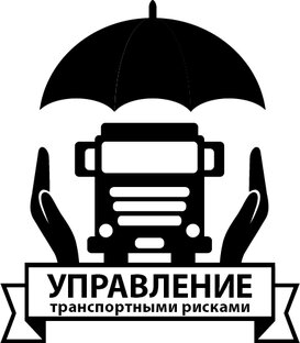 Отдел транспорта. Транспортный отдел. Управление транспортными рисками. Автотранспортный отдел логотип. Транспортное управление логотип.