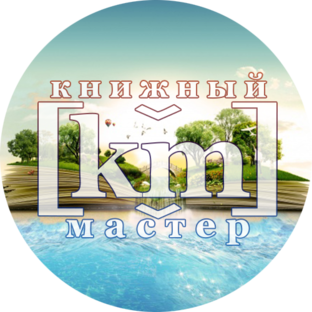 Книжный мастер  