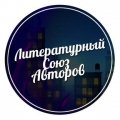 Литературный союз авторов (лса) 