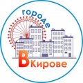 В городе кирове   