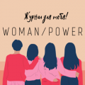 Woman/power - журнал для тебя!   