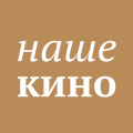 Наше кино 