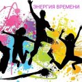 М д"энергия времени"