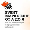 Event-маркетинг от а до я