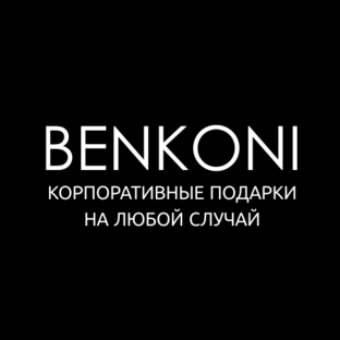 Корпоративные подарки benkoni   