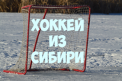 Хоккей из сибири   