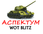 Aspectum | world of tanks blitz   
