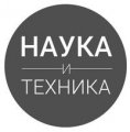 Наука и техника