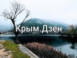 Крым.дзен   