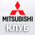 Mitsubishi клуб   