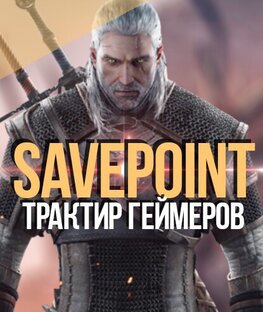Savepoint | трактир гика  