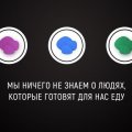 Изнанка общепита