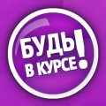 Будь в курсе 