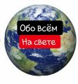 Обо всём на свете  