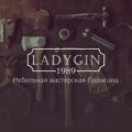 Мебельная мастерская «ladygin»   