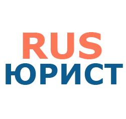 Rusюрист.ру  