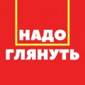 Надо глянуть