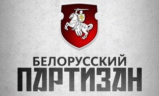 Белорусский партизан  